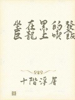 坐在黑的发紫的巨龙上吃饭