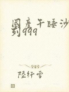 国产午睡沙发系列999