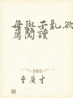 母与子乱欲的推荐阅读