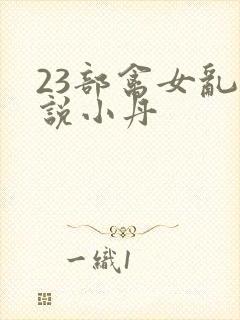 23部禽女乱小说小丹