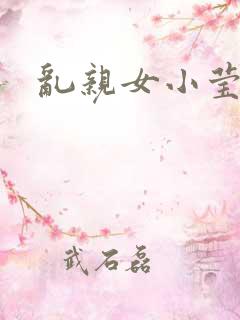 乱亲女小莹的泬