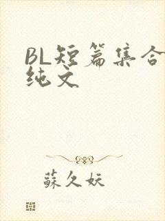 BL短篇集合H纯文