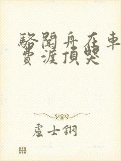 骆闻舟在车里把费渡顶哭