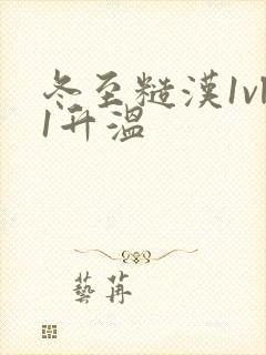 冬至糙汉1vl1升温