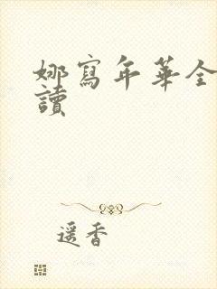 娜写年华全文阅读