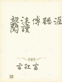 黎沫傅听涯免费阅读