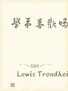 学弟喜欢吗小说