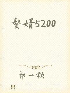 赘婿5200