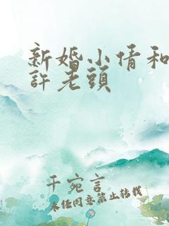 新婚小倩和邻居许老头