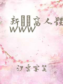 新妺妺窝人体色WWW