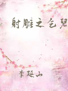 射雕之乞儿传说