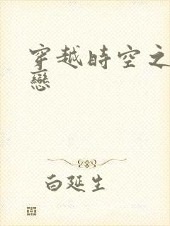 穿越时空之生死恋