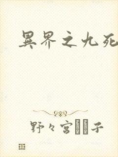 异界之九死神功