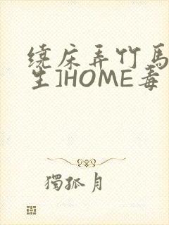 绕床弄竹马[重生]HOME毒步天下