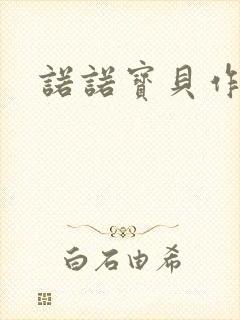 诺诺宝贝作品集