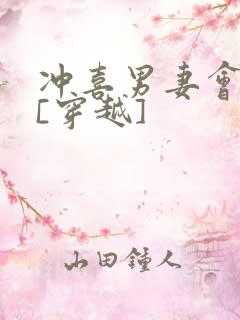 冲喜男妻会生崽[穿越]