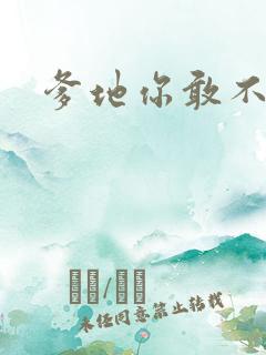 爹地你敢不认我