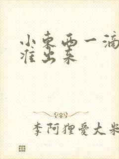 小东西一滴都不准出来