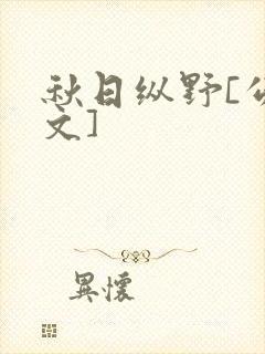 秋日纵野[公路文]