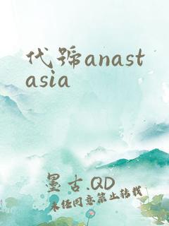 代号anastasia