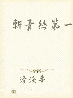 斩青丝第一皇妃