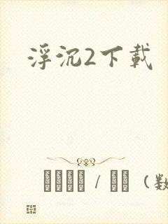 浮沉2下载