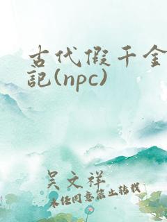 古代假千金挨日记(npc)