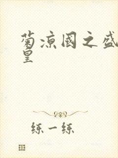 菊凉国之盛世女皇