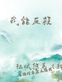 我能反杀