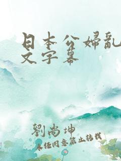 日本公妇乱偷中文字幕