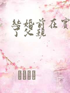 结婚前在宾馆给了父亲