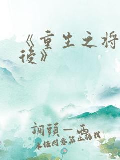 《重生之将门毒后》
