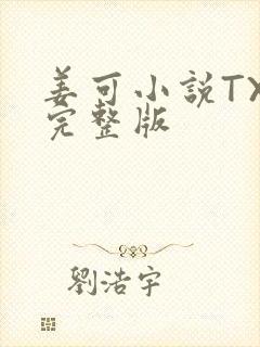 姜可小说TXT完整版