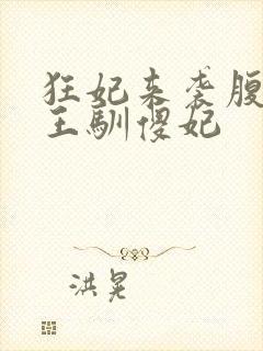 狂妃来袭腹黑残王驯傻妃