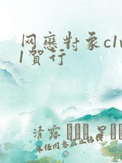 网恋对象c1v1贺行