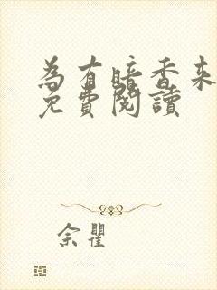 为有暗香来小说免费阅读