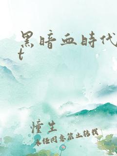 黑暗血时代txt