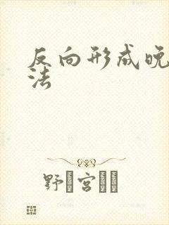 反向形成晚期疗法