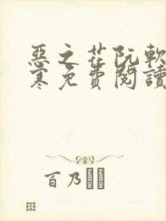 恶之花阮软周司寒免费阅读