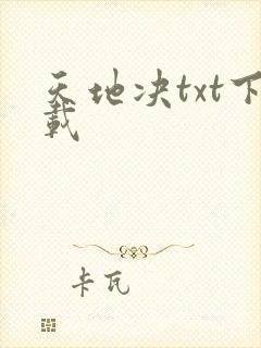 天地决txt下载