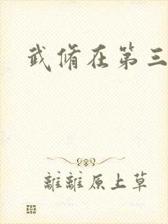 武修在第三帝国