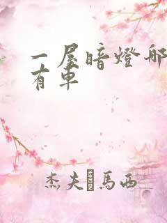 一屋暗灯哪一集有车