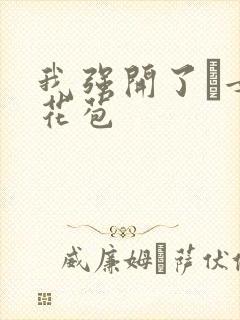 我强开了姪女的花苞