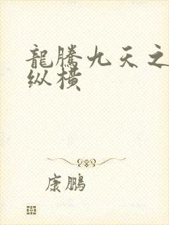 龙腾九天之异世纵横
