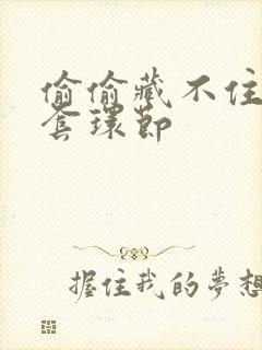 偷偷藏不住避孕套环节