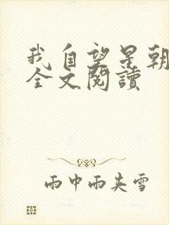 我自望星朝天歌全文阅读