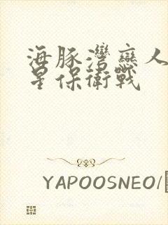 海豚湾恋人之巨星保卫战