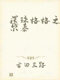 还珠格格之风流尔泰