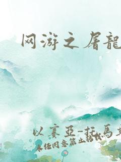 网游之屠龙巫师