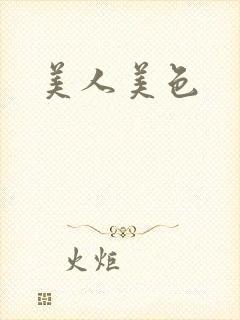 美人美色
